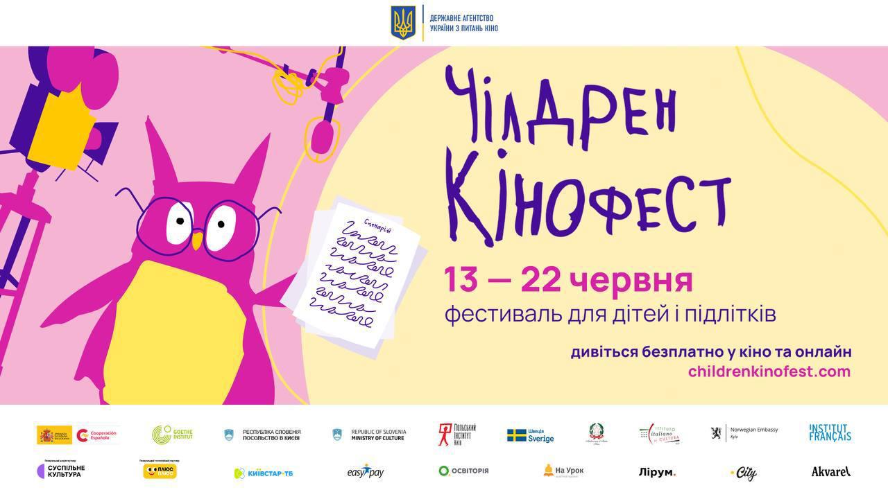 Чілдрен Кінофест 2025