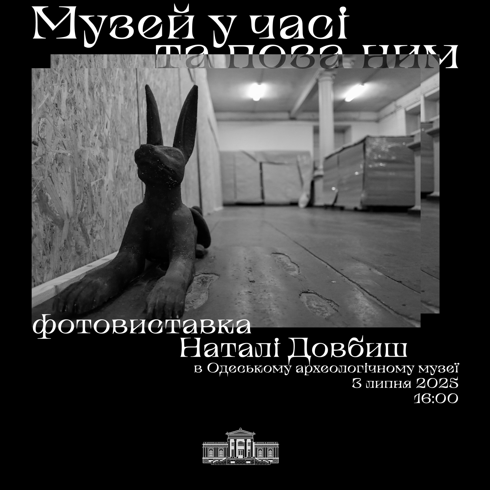 Виставка "Музей у часі та поза ним"