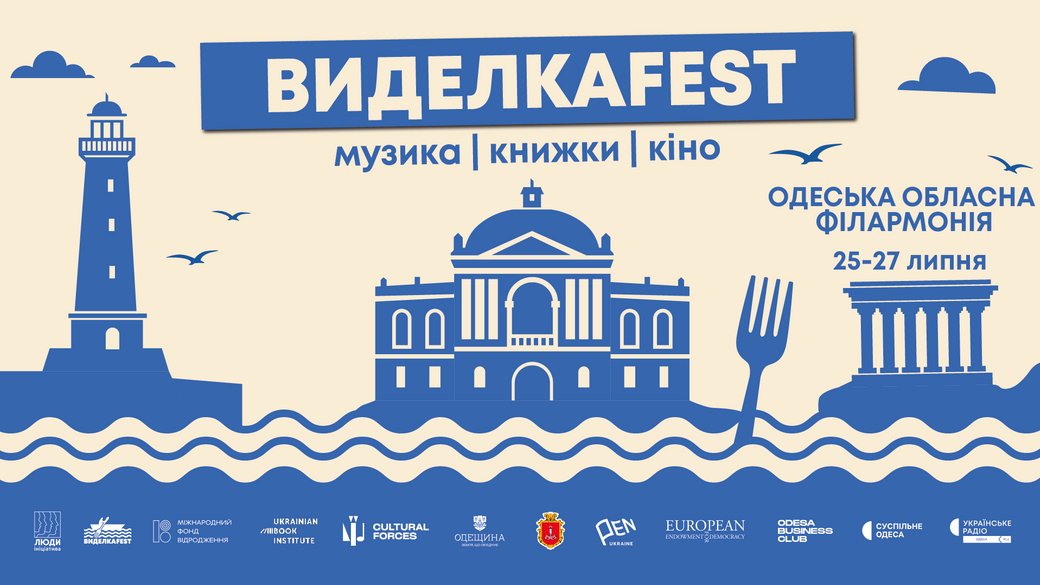 Благодійний фестиваль української культури "Виделкаfest"