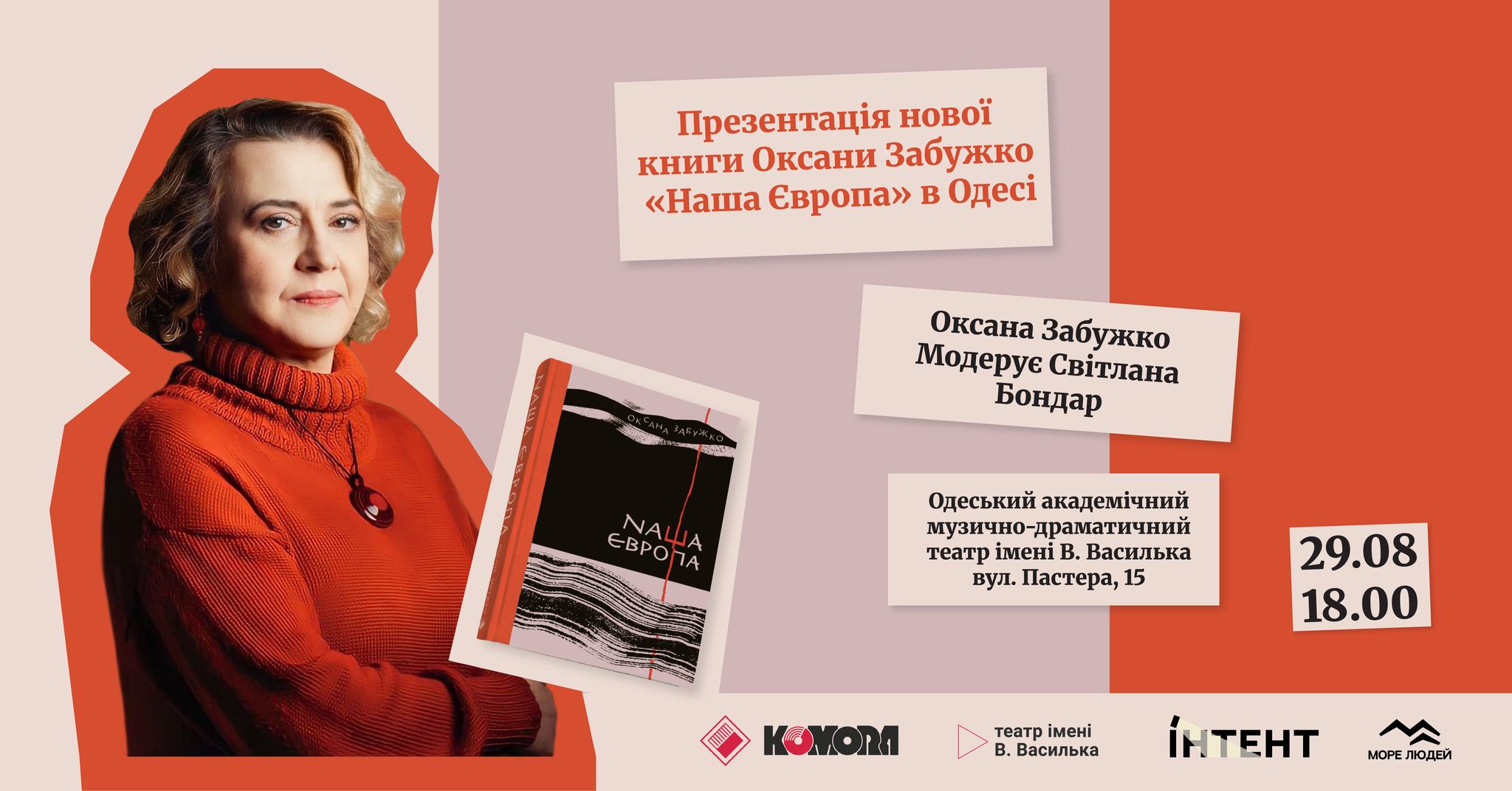 Презентація книги Оксани Забужко "Наша Європа"