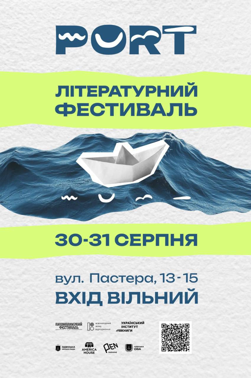 Літературний фестиваль PORT. Програма - Фото 1
