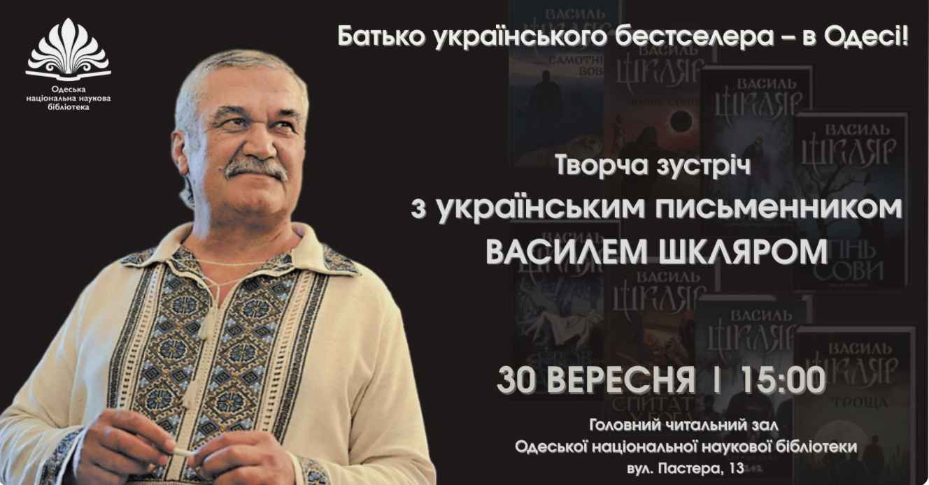 Зустріч з українським письменником Василем Шкляром 30 вересня