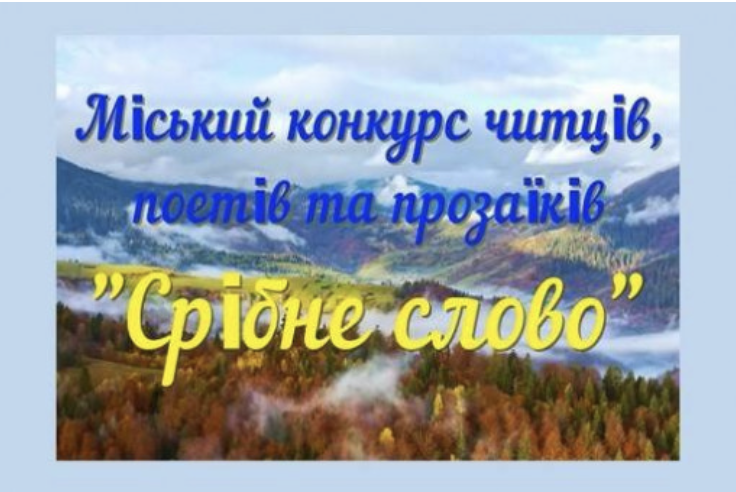 Конкурс "Срібне слово"