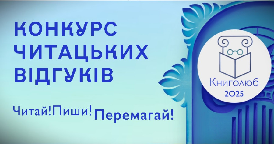Конкурс читацьких відгуків "Книголюб"