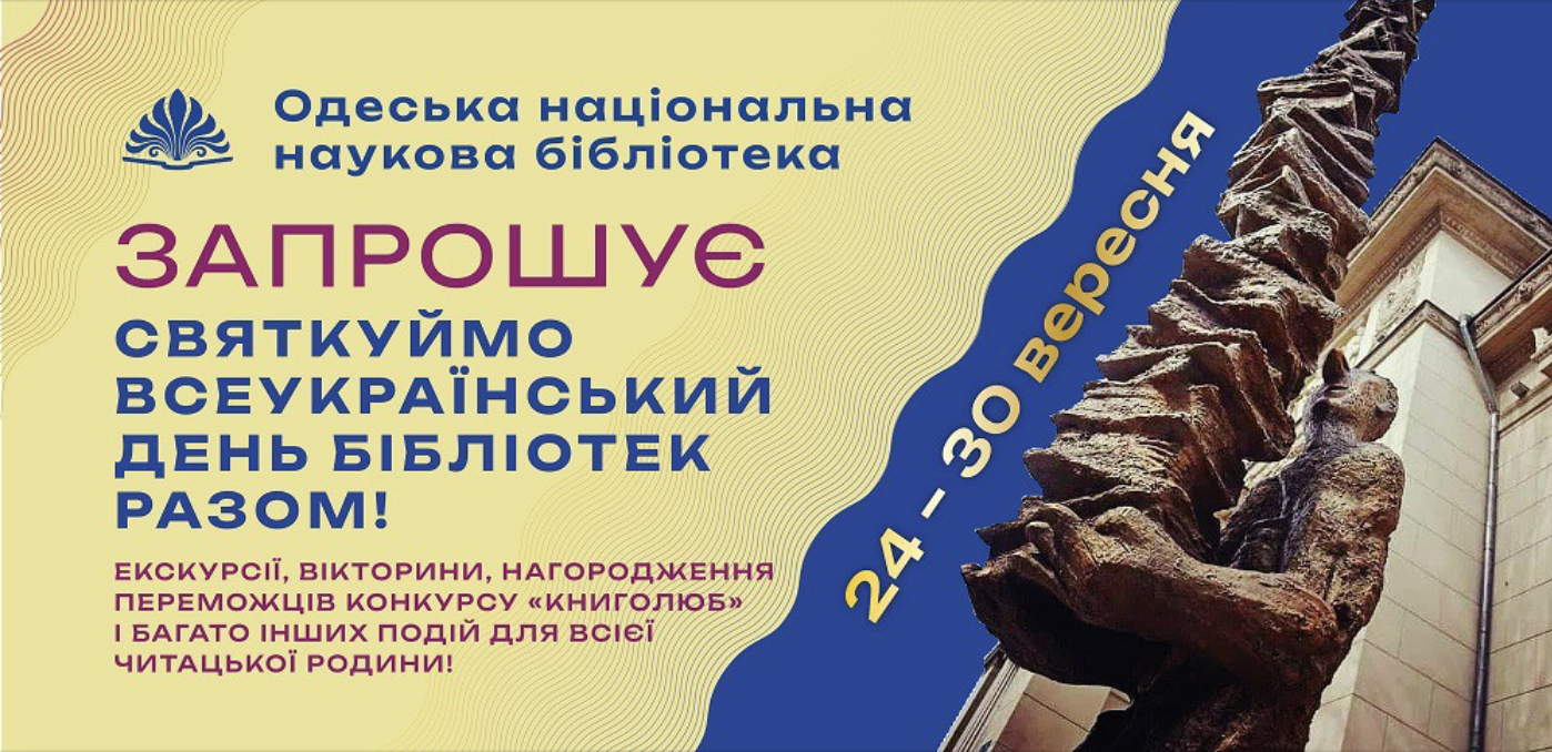 Всеукраїнський день бібліотек