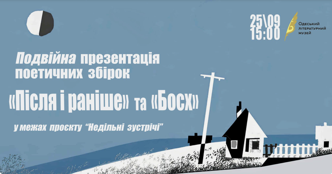 Презентація поетичних збірок "Після і раніше" та "Босх"