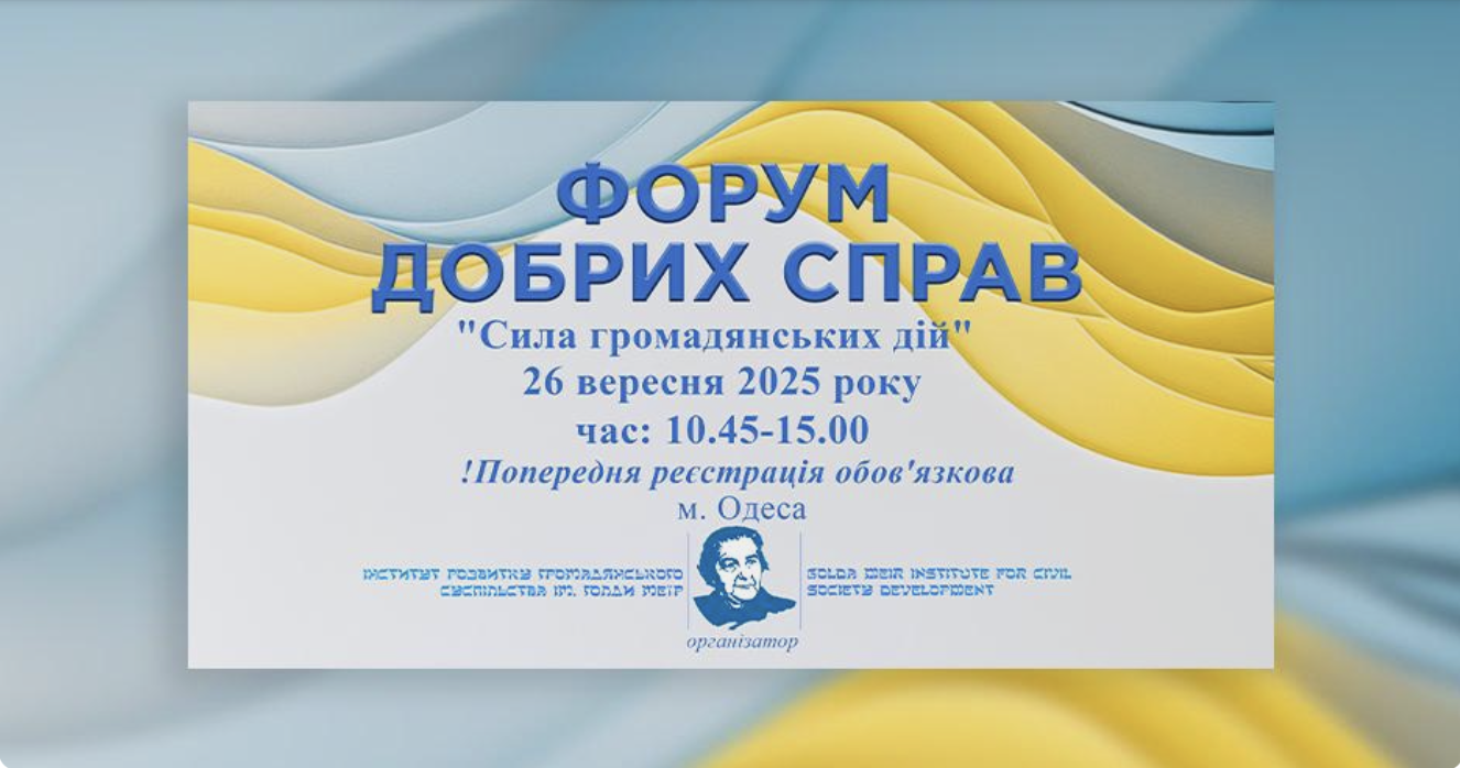 Форум добрих справ
