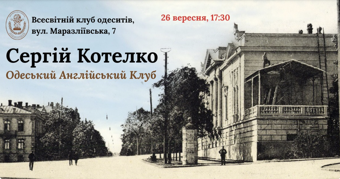 Лекція "Архітектурні розслідування. Англійський клуб"