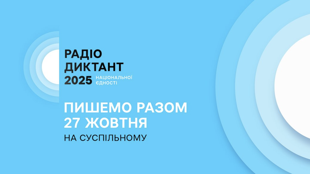 Радіодиктант 2025