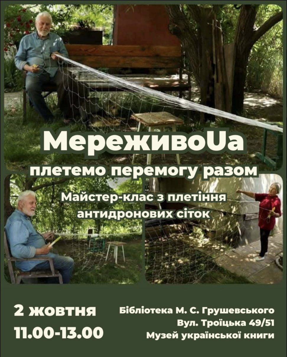 Майстерклас з плетіння антидронових сіток