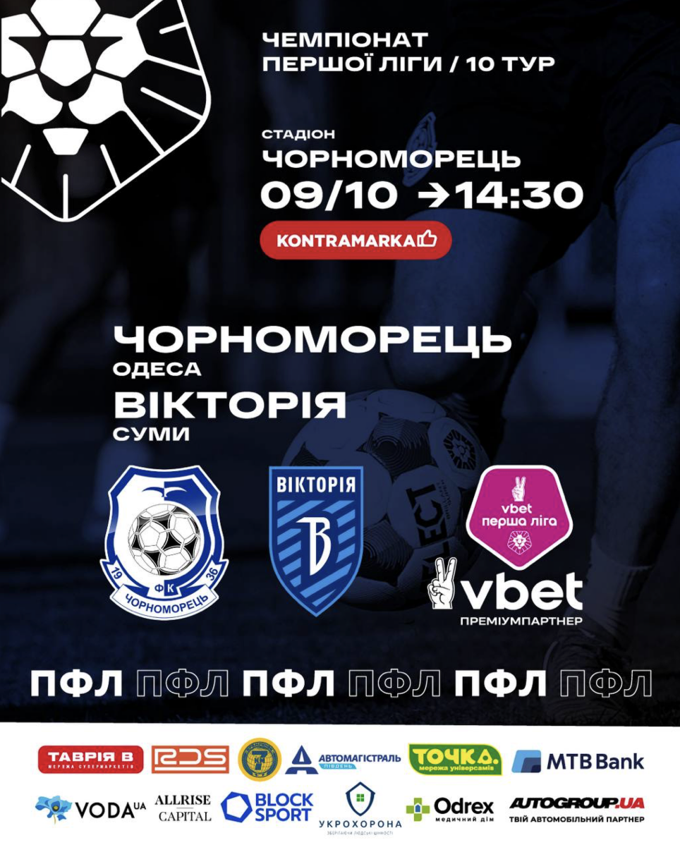 Матч "Чорноморець" - "Вікторія"