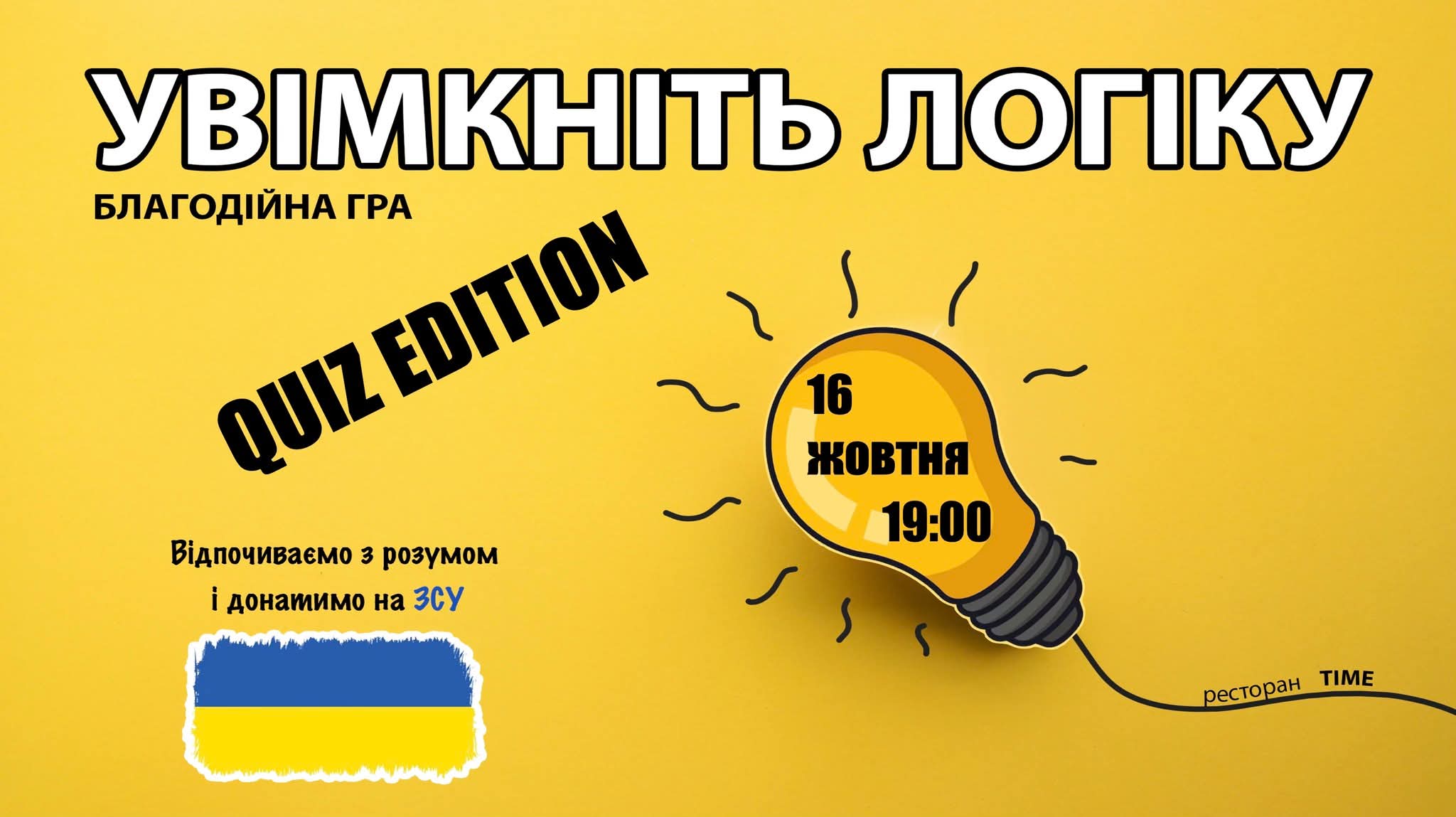 Благодійна гра "Увімкніть логіку"