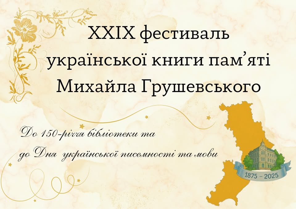 ХХІХ обласний фестиваль української книги пам'яті М. С. Грушевського
