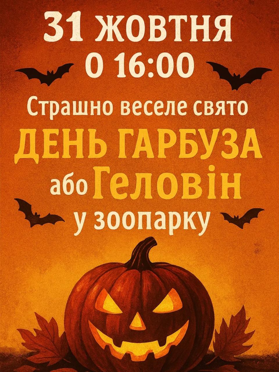 Геловін в зоопарку