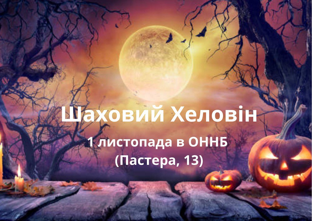 Шаховий Геловін