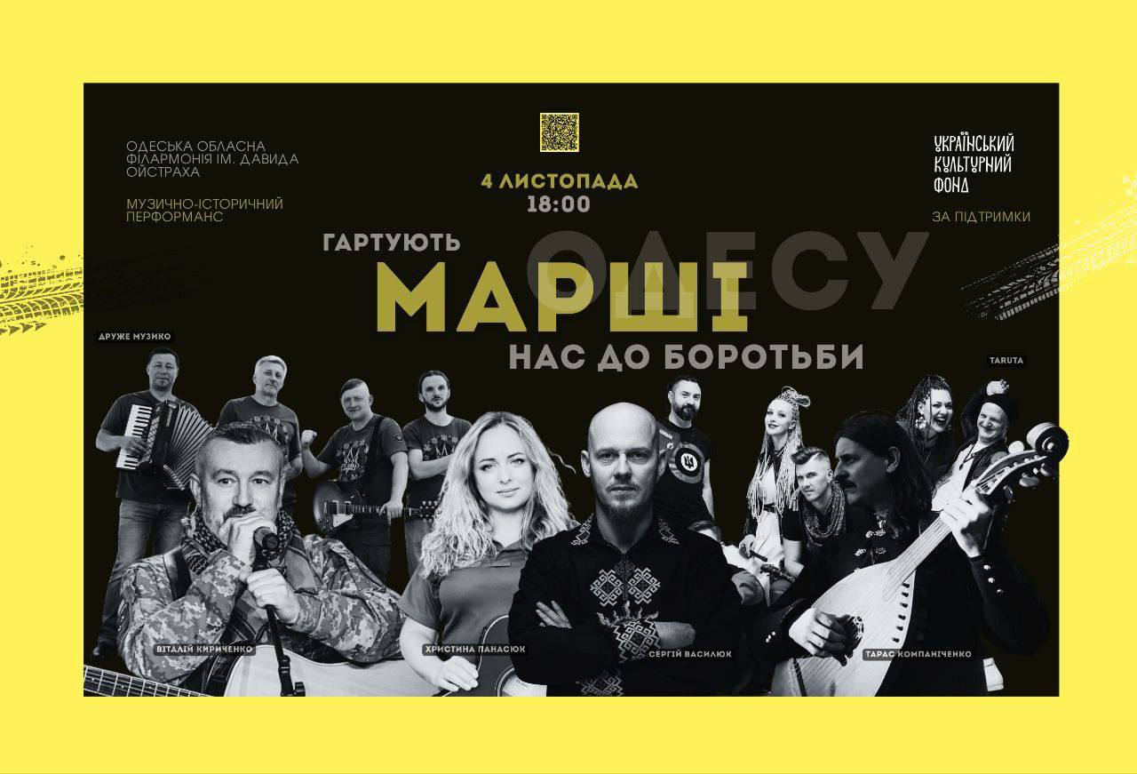 Музично-історичний перформанс "Гартують марші нас до боротьби"