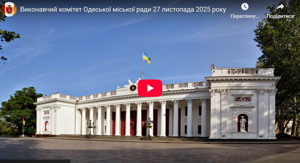 Засідання Виконавчого комітету Одеської міської ради 27 листопада