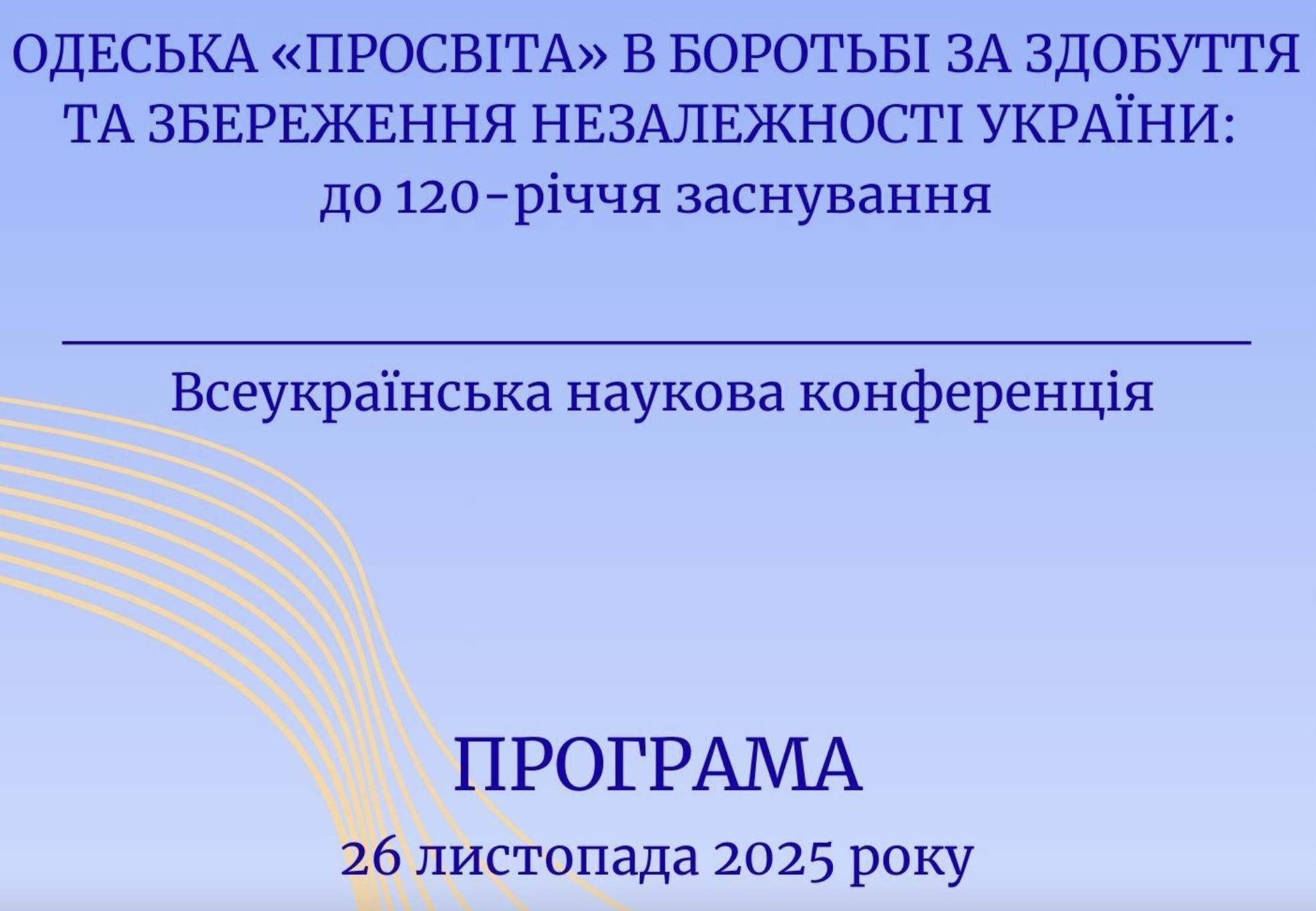Наукова конференція "Одеська "Просвіта" в боротьбі за здобуття та збереження Незалежності України: до 120-річчя заснування"
