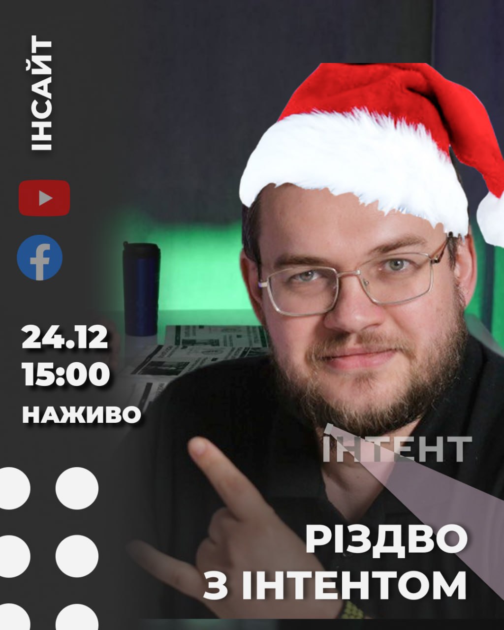 Різдвяний етер Інтент.Інсайт