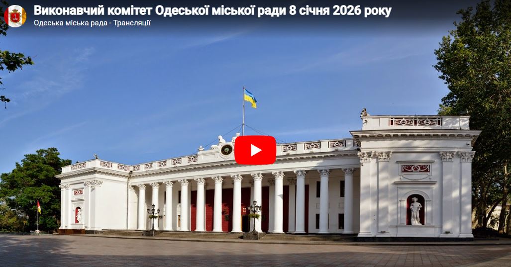 Засідання Виконавчого комітету Одеської міської ради 8 січня