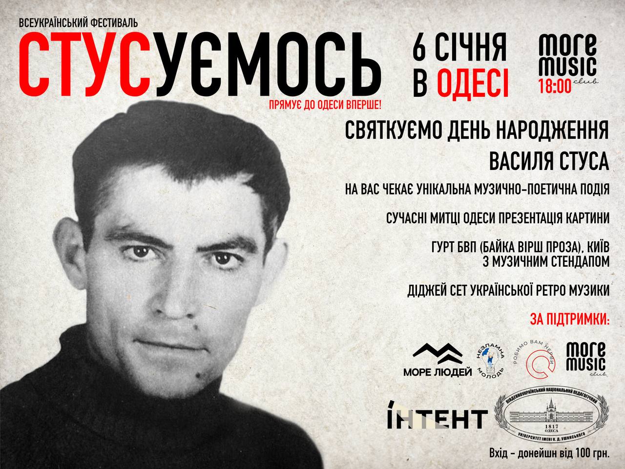 Одеса вперше святкує день народження Василя Стуса