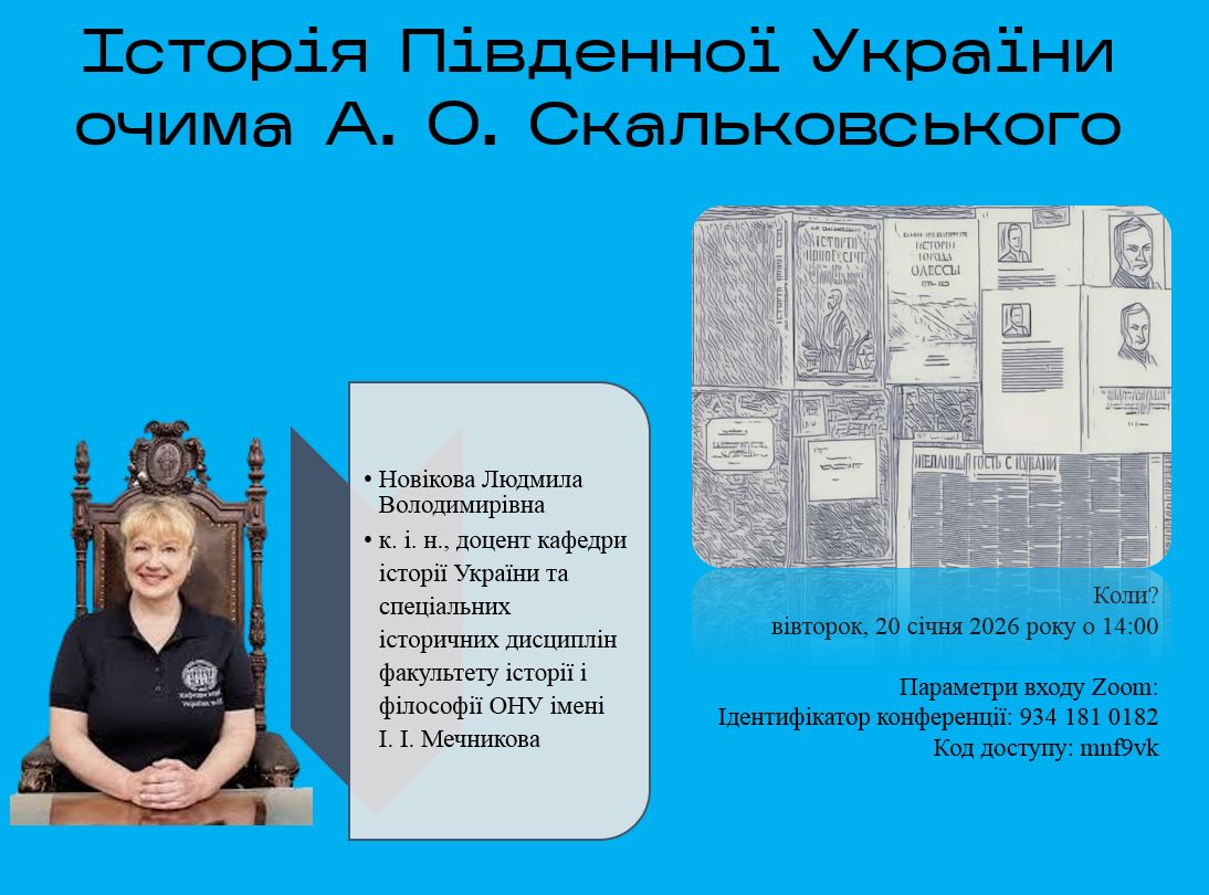 Лекція "Історія Південної України очима Скальковського"