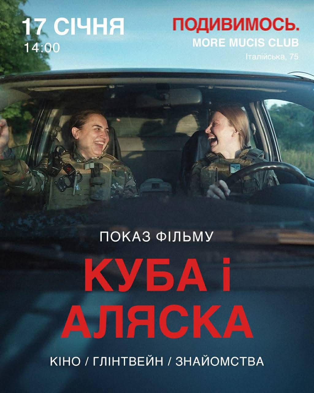 "Подивимось": спецпоказ фільму "Куба і Аляска"