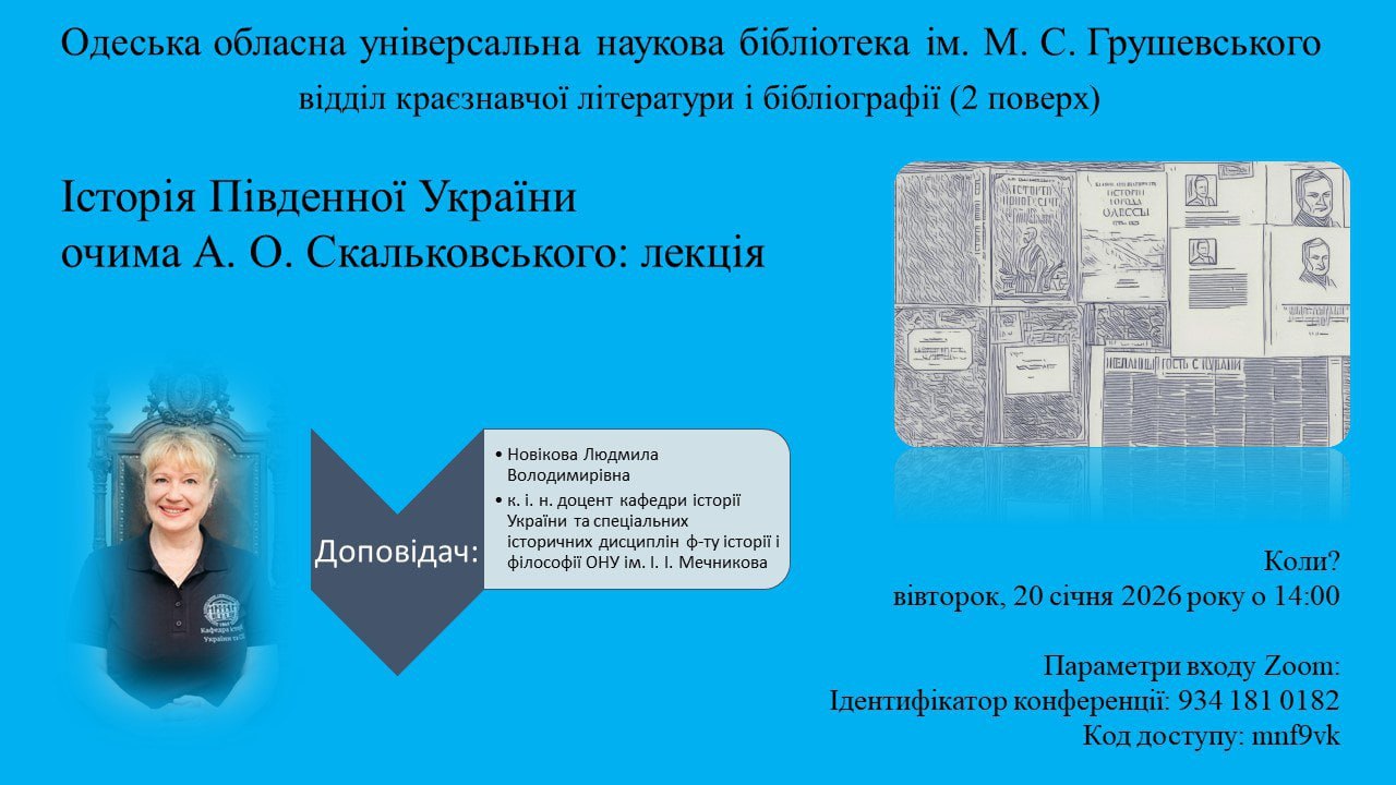 Лекція "Історія південної України очима Скальковського"