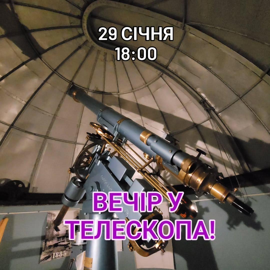 Вечір у телескопа "Подорож зоряним небом"