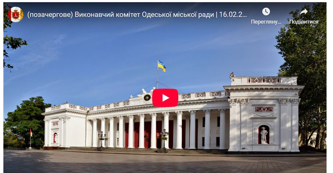 Позачергове засідання Виконавчого комітету Одеської міської ради 16 лютого