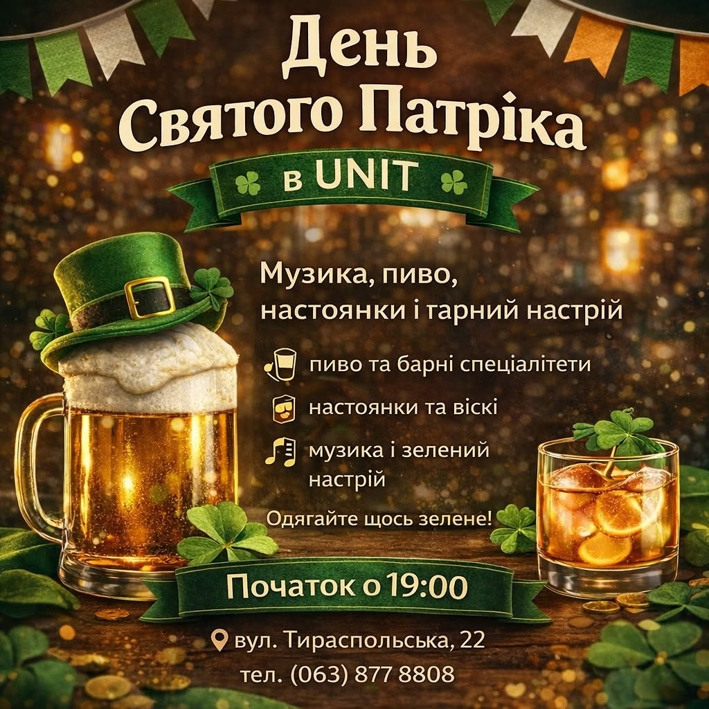 День Святого Патріка в UNIT