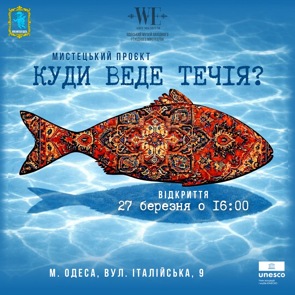 Мистецький проєкт "Куди веде течія"