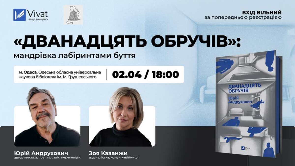 Презентація книги Юрія Андруховича "Дванадцять обручів"