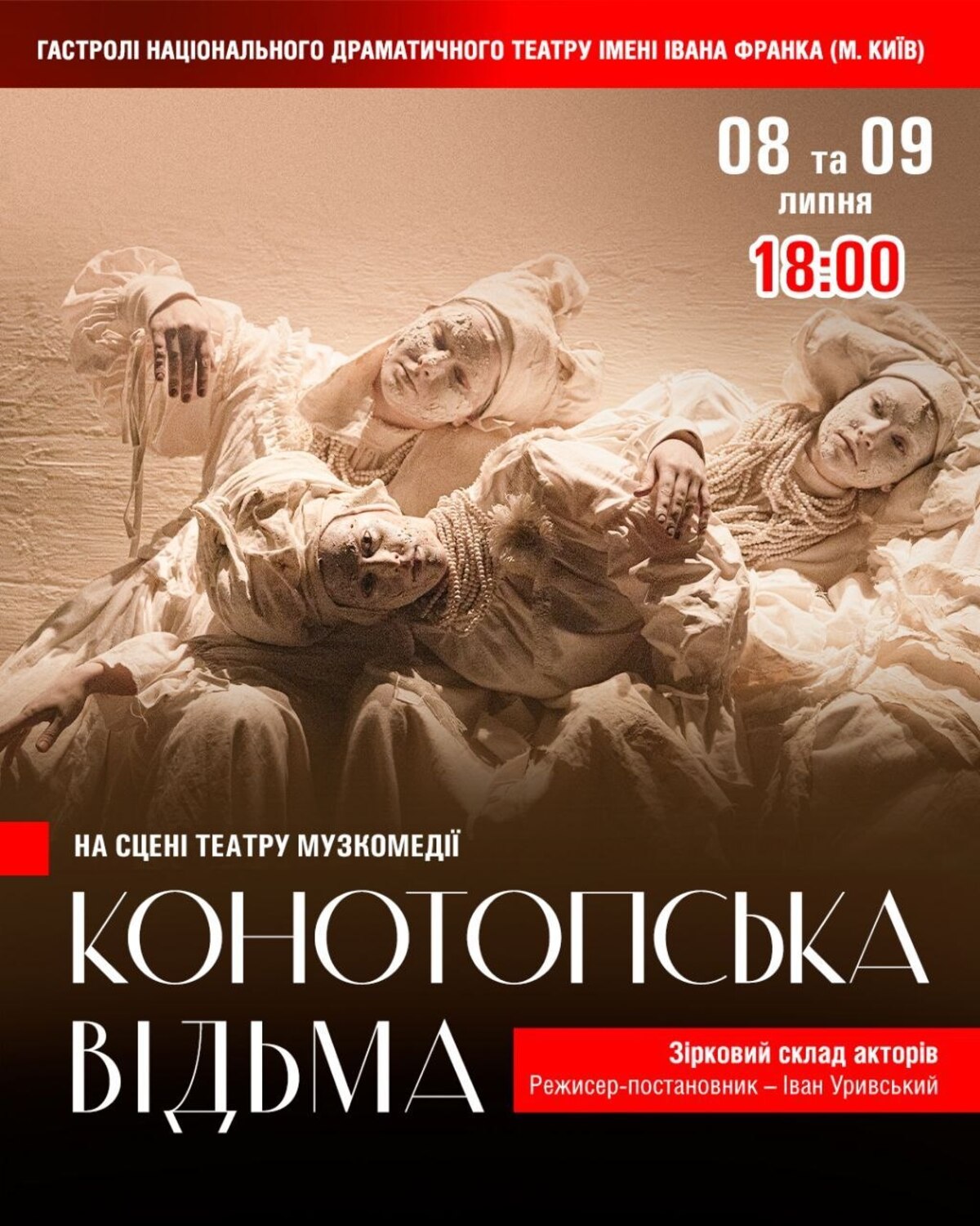 Вистава "Конотопська відьма" в Музкомедії