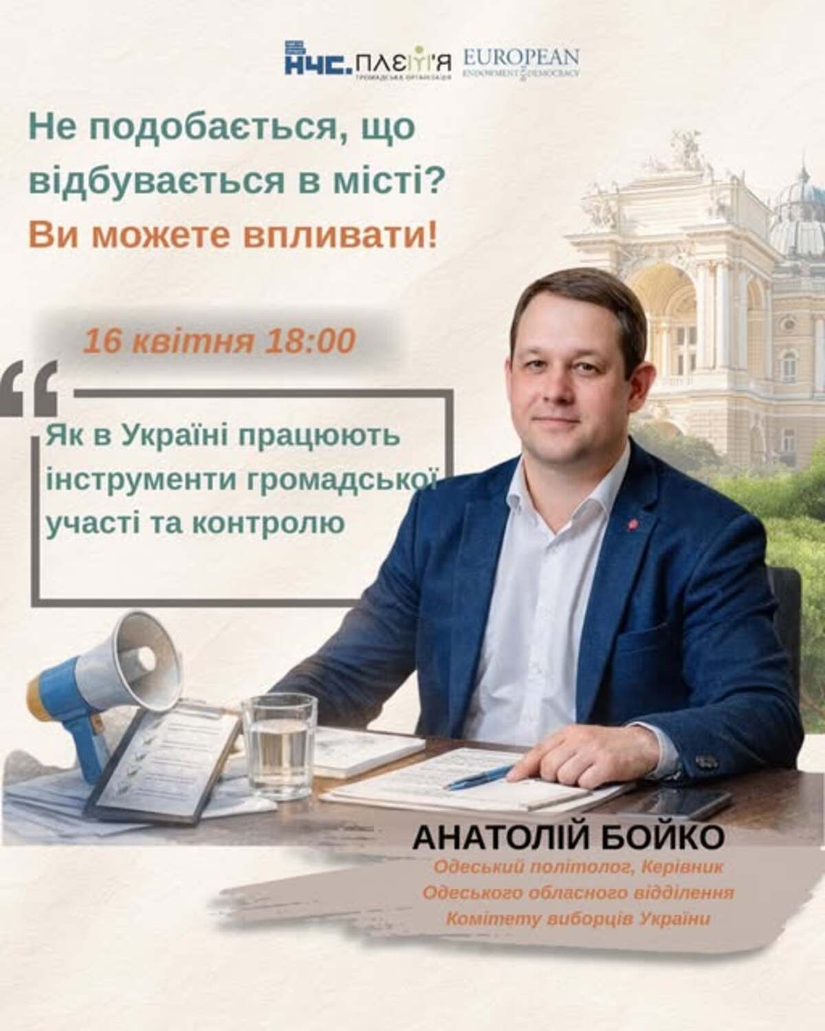 Зустріч з Анатолієм Бойком