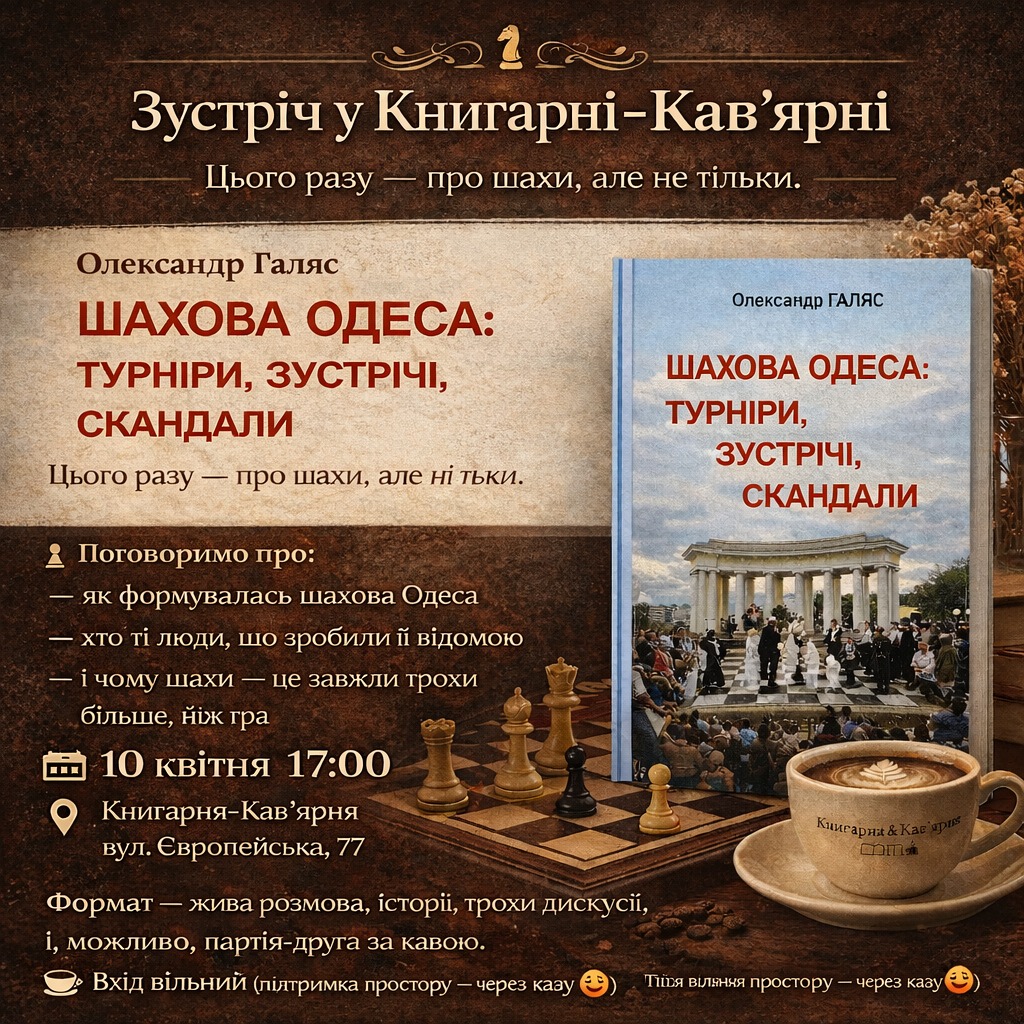 Презентація книги "Шахова Одеса"
