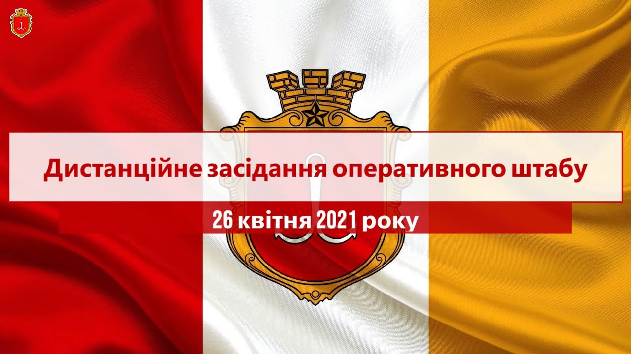 Дистанційне засідання оперативного штабу