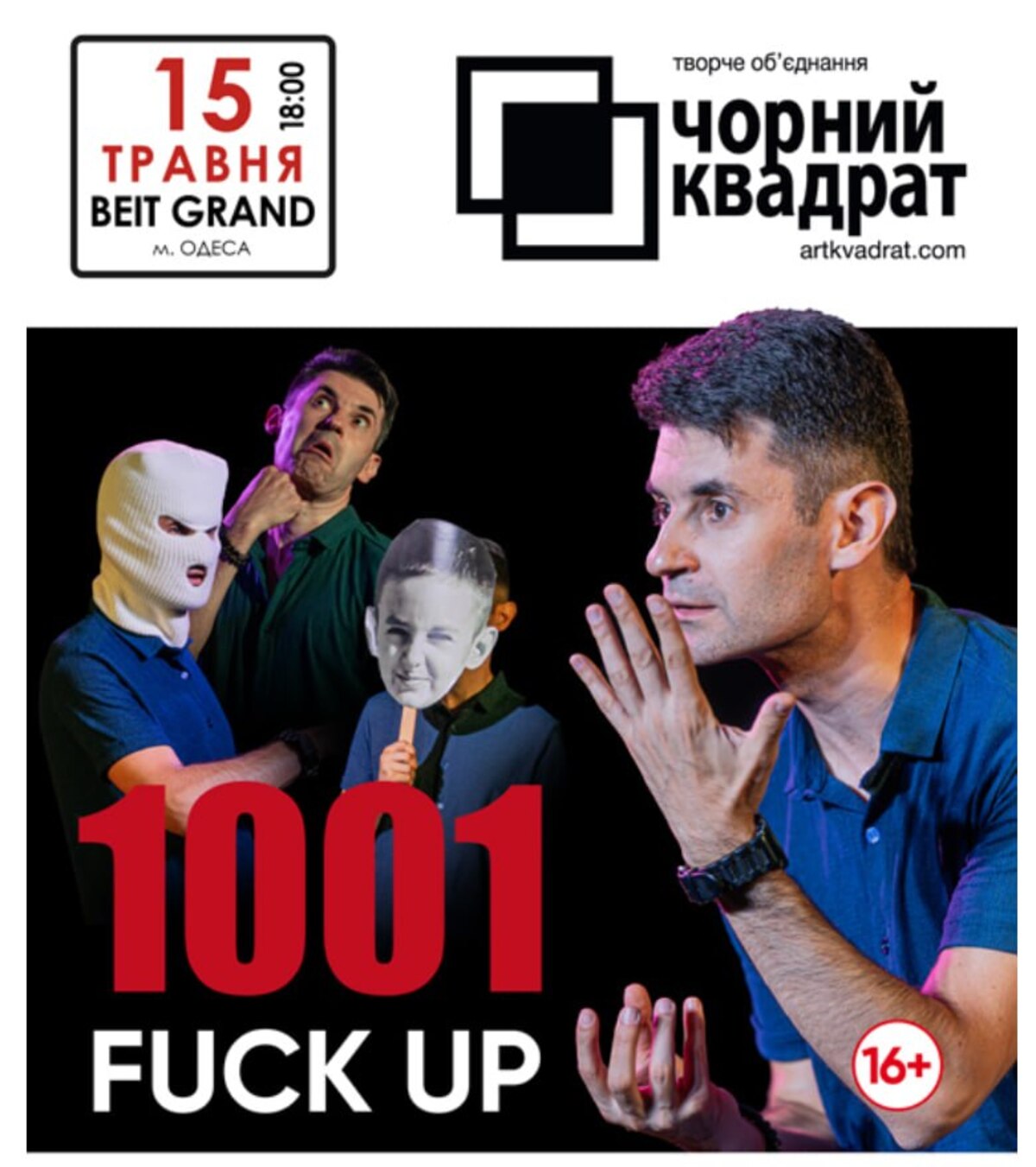 Автобіографічна моновистава "Тисяча та один факап"