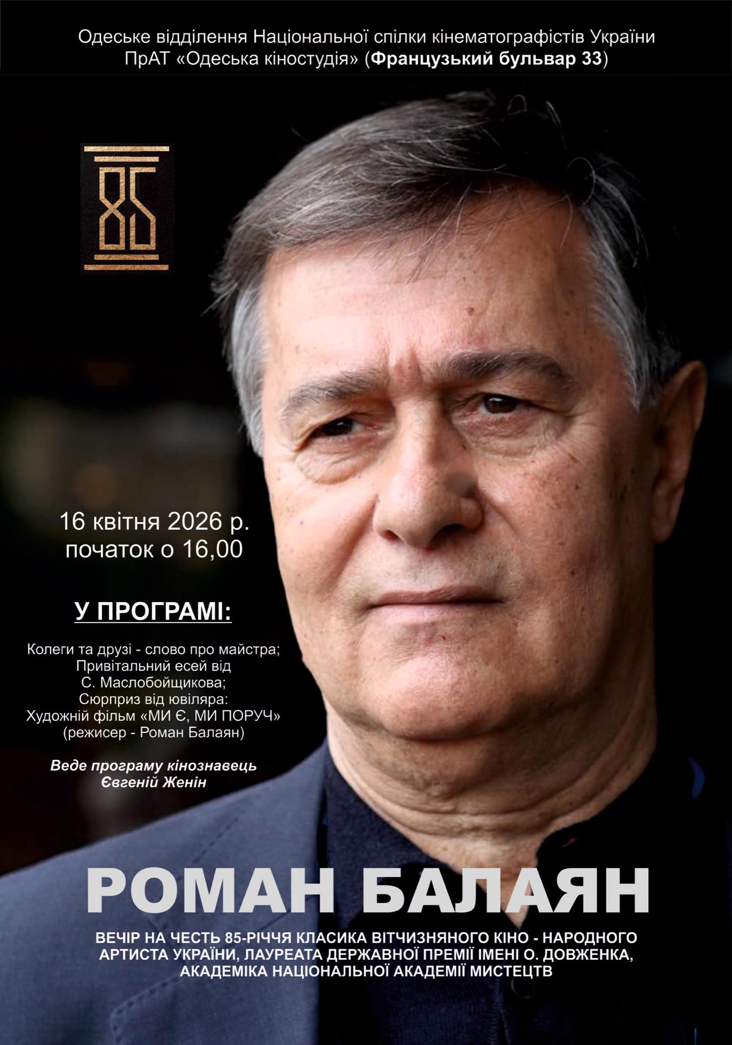 Вечір на честь 85-річчя режисера Романа Балаяна