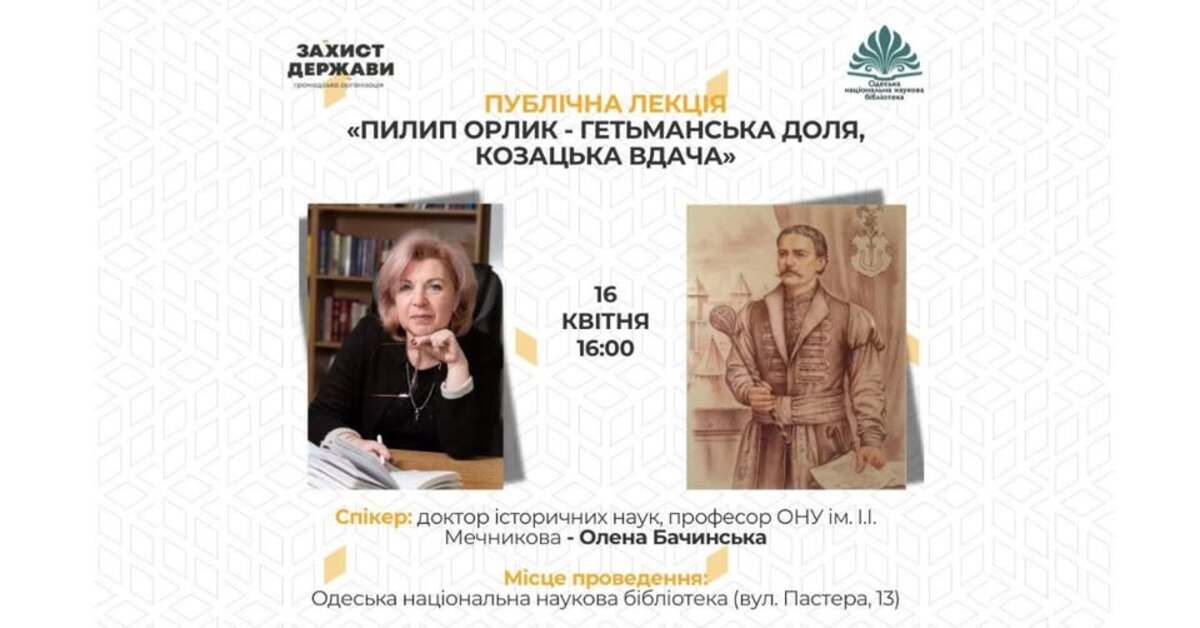 Публічна лекція "Пилип Орлик - гетьманська доля, козацька вдача"