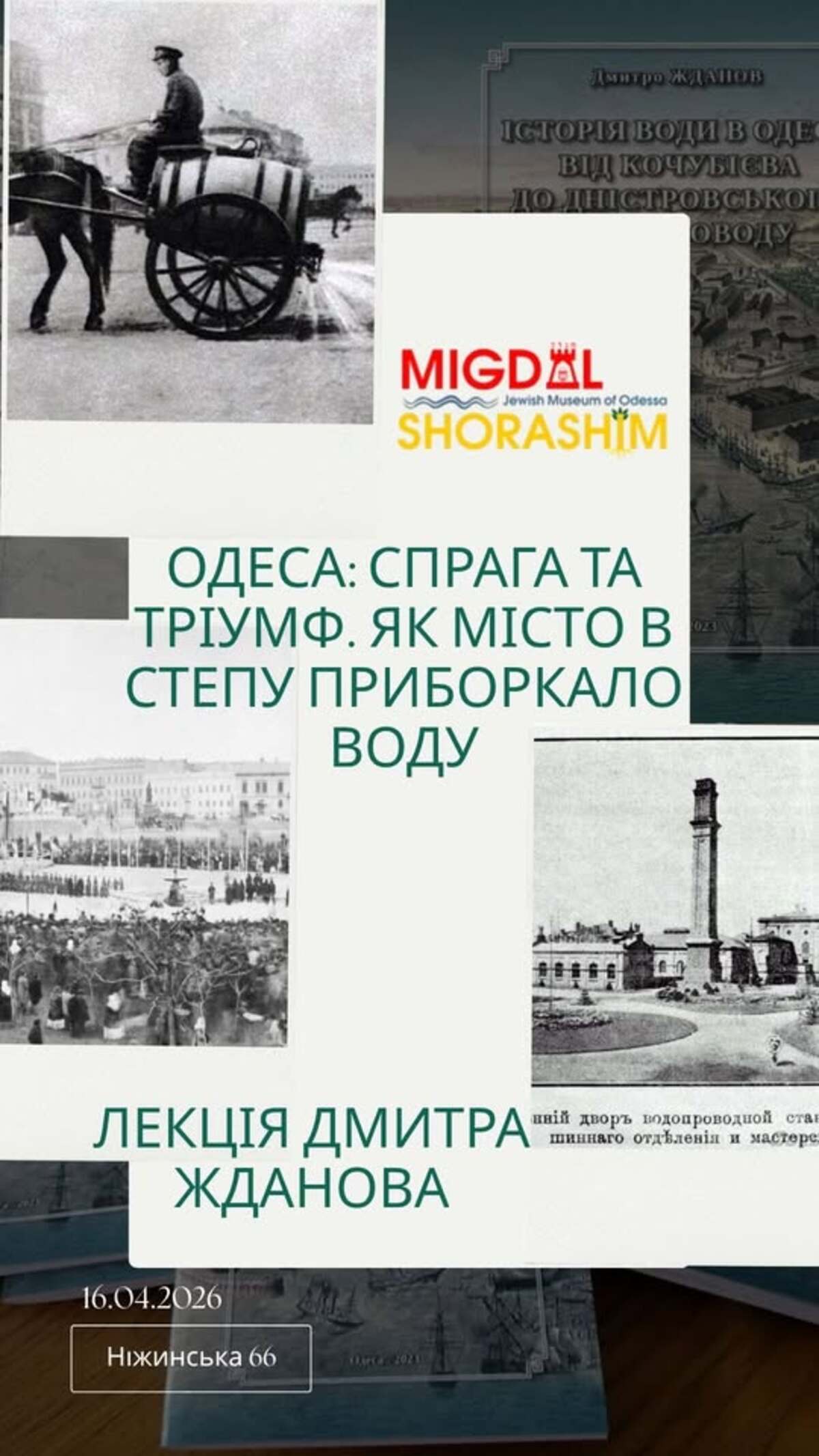 Лекція "Одеса: спрага та тріумф. Як місто в степу приборкало воду"