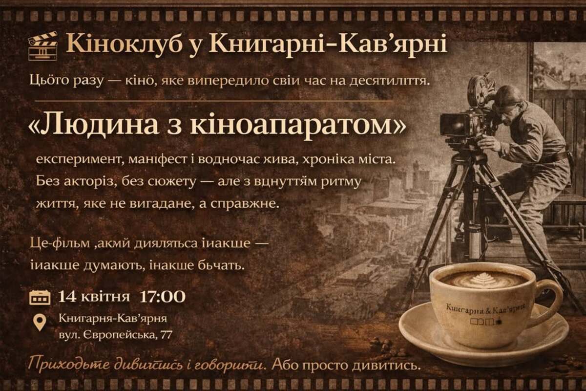 Кіноклуб Книгарні-Кав'ярні: "Людина з кіноапаратом"