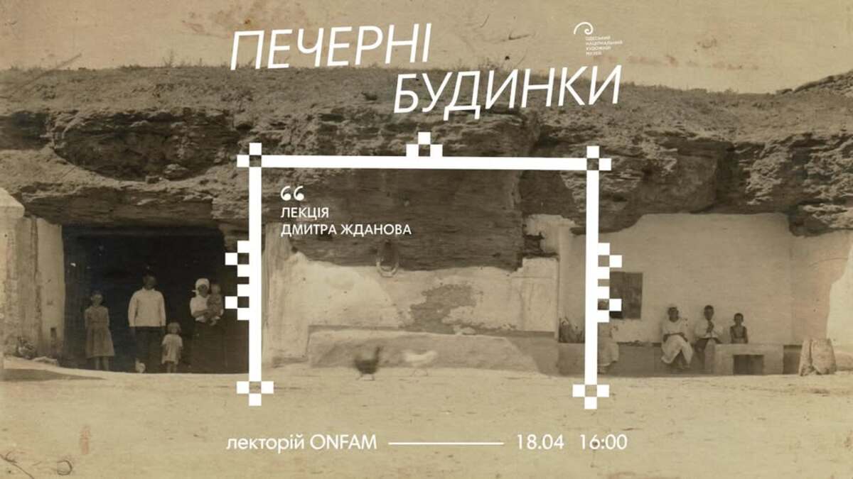 Лекція про печерні будинки у рамках виставки "Хаталог"