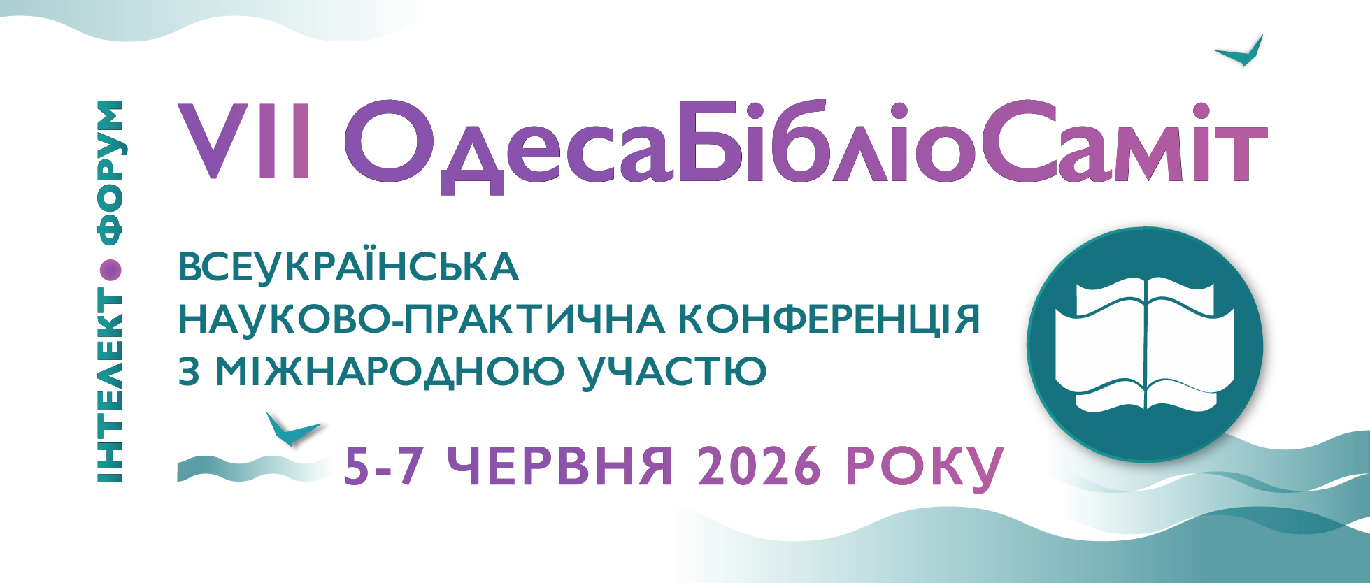Всеукраїнська науково-практична конференція "VІІ ОдесаБібліоСаміт"