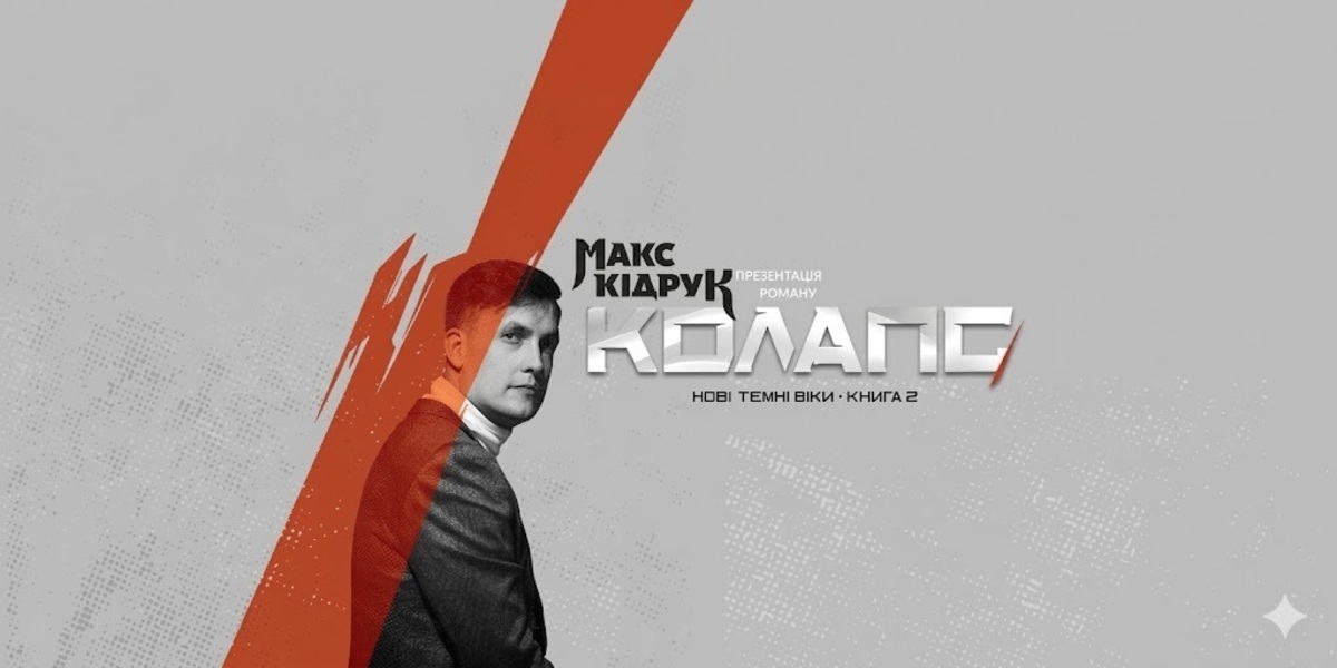 Презентація роману "Колапс" Макса Кідрука