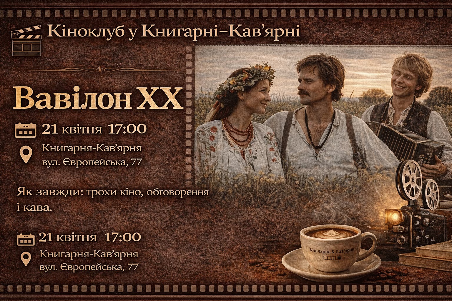 Кіноклуб Книгарні-Кав’ярні: "Вавілон ХХ"