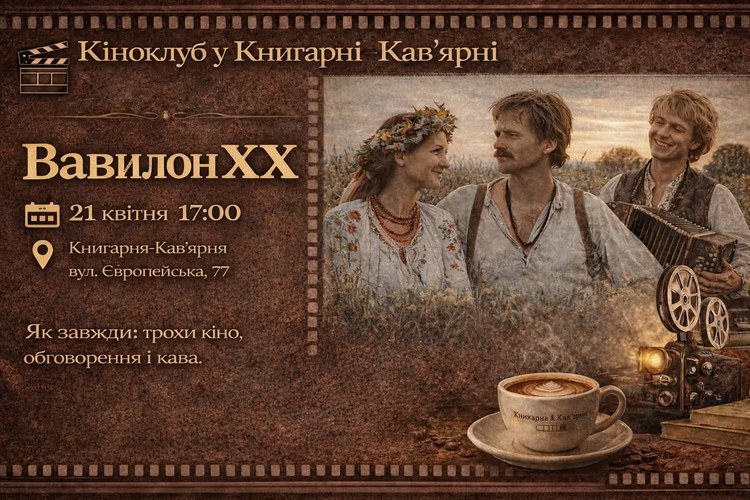 Кіноклуб Книгарні-Кав’ярні: "Вавилон ХХ"