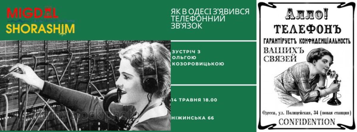Зустріч, присвячена історії появи телефонного зв’язку в Одесі