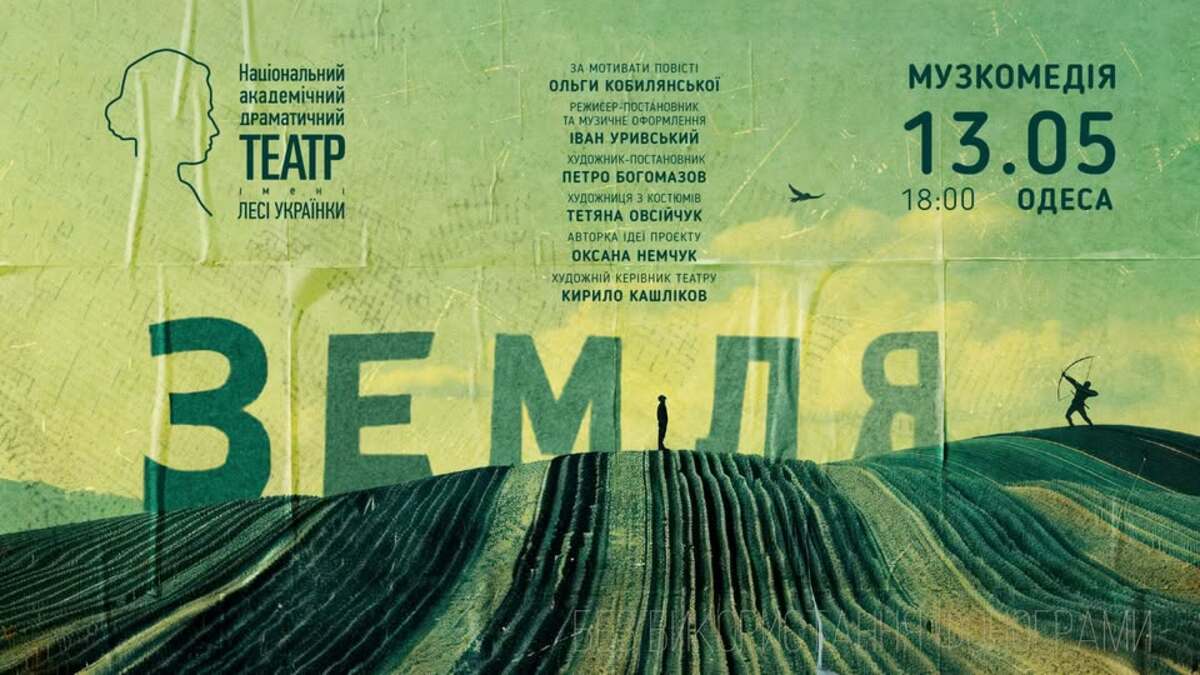 Вистава "Земля" за мотивами повісті Ольги Кобилянської