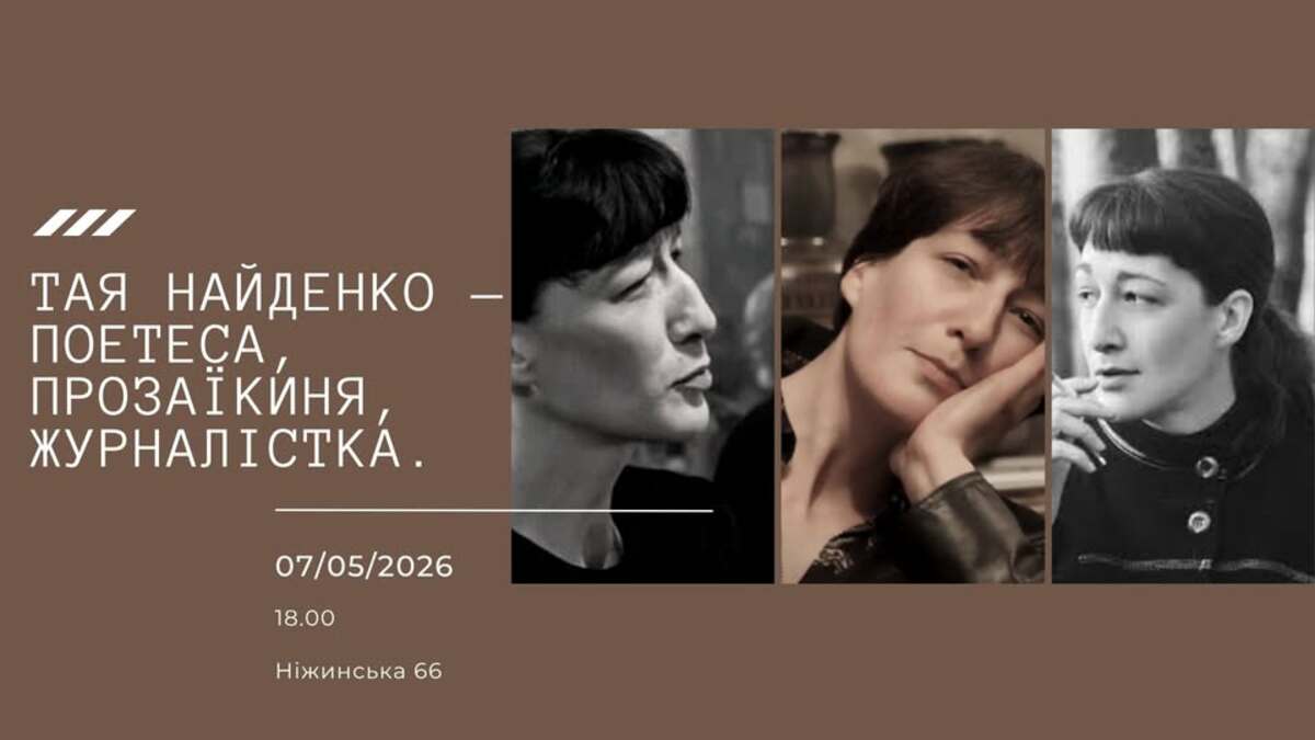 Творча зустріч із Таєю Найденко